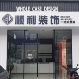 大同市云州顺利装修公司